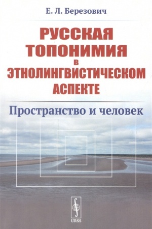 Cover: Russkaya toponimiya v etnolingvisticheskom aspekte. Prostranstvo i chelovek