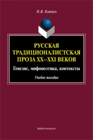 Обложка: Русская традиционалистская проза XX—XXI веков: генезис, мифопоэтика, контексты: учеб. пособие