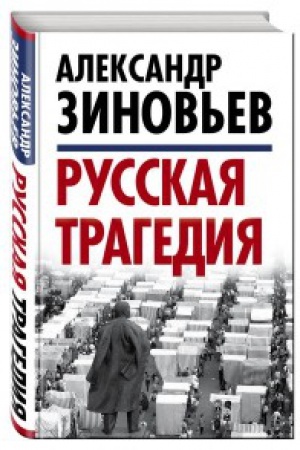 Обложка: Русская трагедия