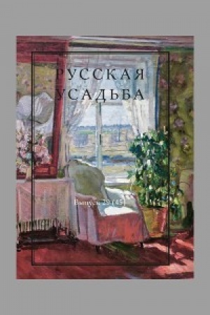Buchcover: Russkaja usad′ba: Sbornik Občšestva izučenija russkoj usad′by Vyp.29 (45)
