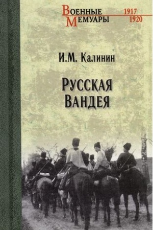 Обложка: Русская Вандея