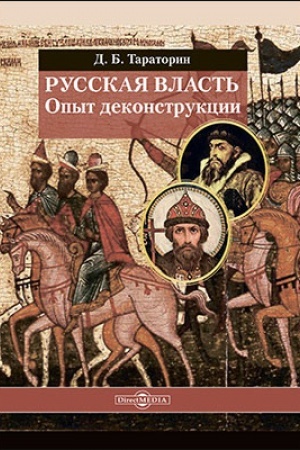 Обложка: Русская власть. Опыт деконструкции: монография