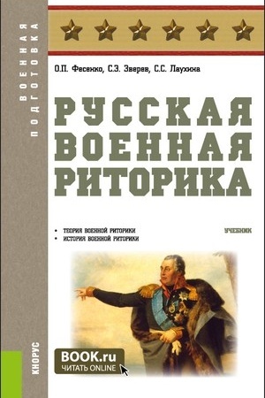 Обложка: Русская военная риторика. (Бакалавриат, Магистратура). Учебник.
