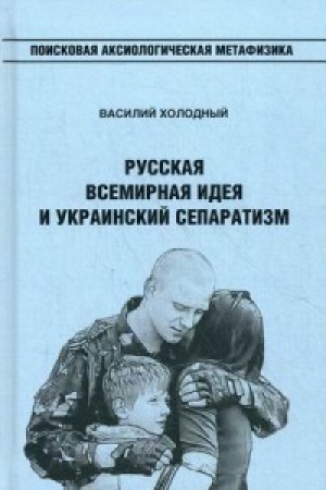 Buchcover: Russkaja Vsemirnaja ideja i ukrainskij separatizm