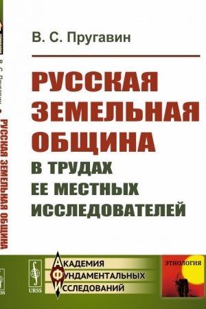 Обложка: Русская земельная община в трудах ее местных исследователей