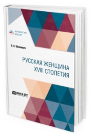 Cover: RUSSKAYA ZHENSHHINA XVIII STOLETIYA