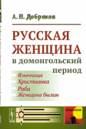 Cover: Russkaya zhenshhina v domongol′skij period