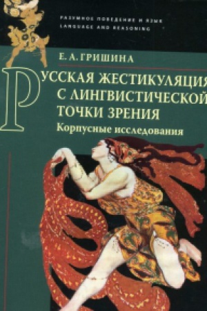 Обложка: Русская жестикуляция с лингвистической точки зрения (корпусные исследования).