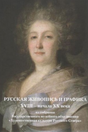 Buchcover: Russkaja živopis′ i grafika XVIII - načala CHCH veka iz sobranija Gosudarstvennogo muzejnogo ob′′edinenija CHudožestvennaja kul′tura Russkogo Severa