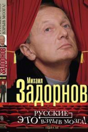 Cover: Russkie - eto vzryv mozga!