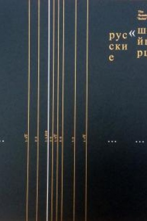 Buchcover: Russkie «Švejcarcy»