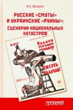 Cover: Russkie «smuty» i ukrainskie «ruiny»: scenarii nacional′nych katastrof