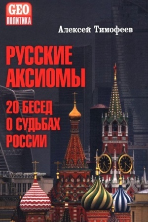 Buchcover: Russkie aksiomy. 20 besed o sud′bach Rossii (12+)