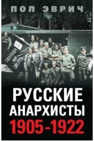 Buchcover: Russkie anarchisty. 1905—1922
