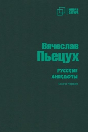 Buchcover: Russkie anekdoty. Kniga pervaja