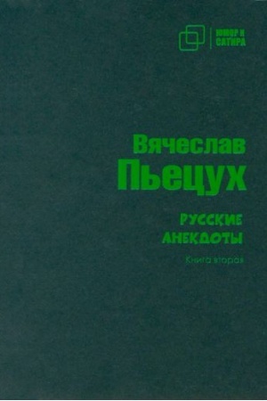 Buchcover: Russkie anekdoty. Kniga vtoraja