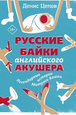 Cover: Russkie bajki anglijskogo akushera, ili Derzhite nozhki krestikom