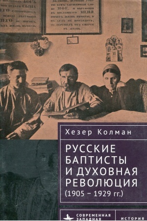 Обложка: Русские баптисты и духовная революция (1905–1929 гг.)