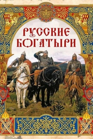 Обложка: Русские богатыри. Лучшие былины