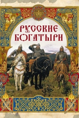 Cover: Russkie bogatyri: luchshie byliny