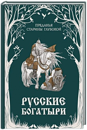 Cover: Russkie bogatyri. Predan′ya stariny glubokoj (il. I. Volkovoj)