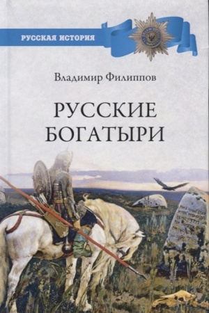 Cover: Russkie bogatyri
