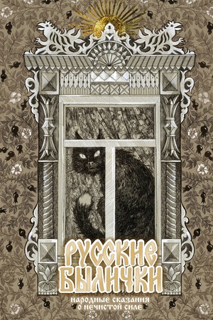 Buchcover: Russkie bylički. Narodnye skazanija o nečistoj sile