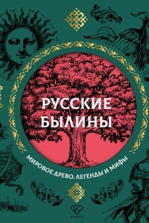 Обложка: Русские былины