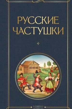 Buchcover: Russkie častuški