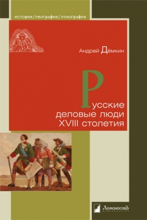 Buchcover: Russkie delovye ljudi XVIII stoletija