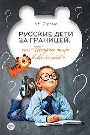 Cover: Russkie deti za granicej, ili Posadite tigra v svoj benzobak