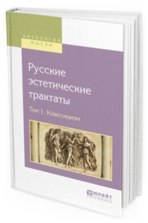 Buchcover: RUSSKIE ĖSTETIČESKIE TRAKTATY V 2 T. TOM 1. KLASSICIZM