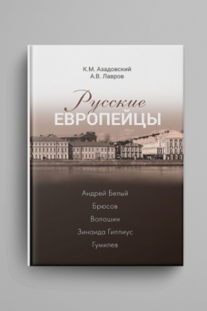 Обложка: Русские европейцы. Андрей Белый — Брюсов — Волошин — Зинаида Гиппиус — Гумилев