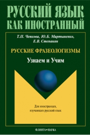 Cover: Russkie frazeologizmy: Uznaem i Uchim: ucheb. posobie