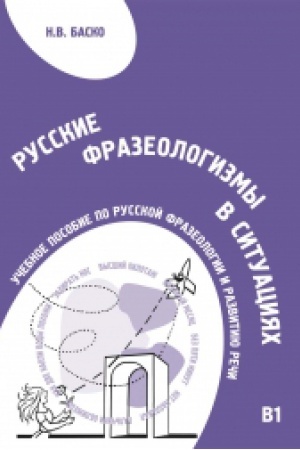 Cover: Russkie frazeologizmy v situaciyach. Uchebnoe posobie po russkoj frazeologii i razvitiyu rechi
