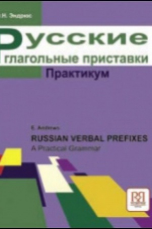 Cover: Russkie glagol′nye pristavki. Praktikum