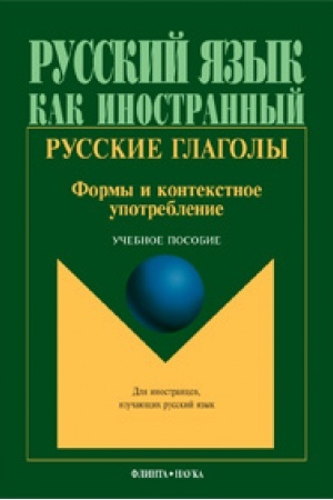 Cover: Russkie glagoly. Formy i kontekstnoe upotreblenie: ucheb. posobie
