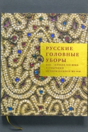 Buchcover: Russkie golovnye ubory XVIII- načala CHCH veka iz sobranija Istoričeskogo muzeja