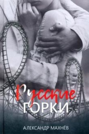 Обложка: Русские горки.