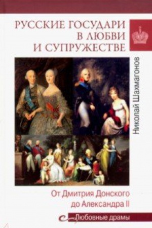 Cover: Russkie gosudari v lyubvi i supruzhestve. Ot Dmitriya Donskogo do Aleksandra II