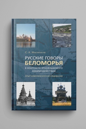 Buchcover: Russkie govory Belomor′ja v kontekste ėtnojazykovogo vzaimodejstvija: opyt kompleksnogo issledovanija