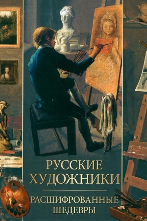 Buchcover: Russkie chudožniki. Rasšifrovannye šedevry