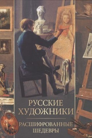 Cover: Russkie chudozhniki. Rasshifrovannye shedevry