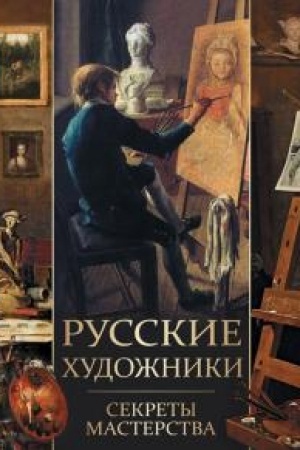 Cover: Russkie chudozhniki. Sekrety masterstva .