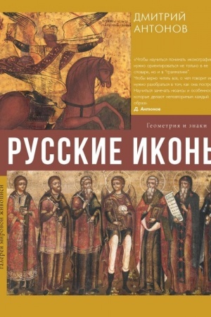 Buchcover: Russkie ikony: geometrija i znaki