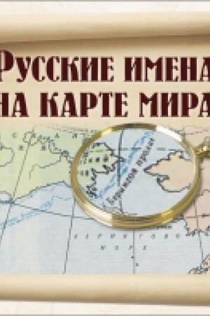 Cover: Russkie imena na karte mira