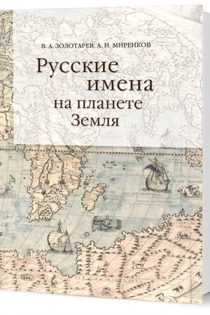 Обложка: Русские имена на планете Земля