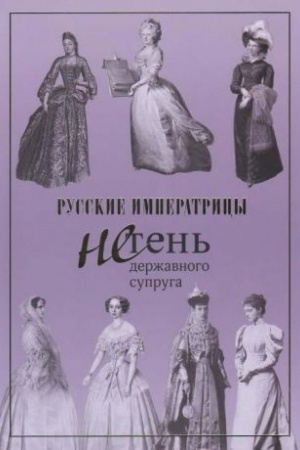 Cover: Russkie imperatricy. Ne ten′ derzhavnogo supruga