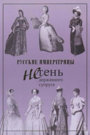Cover: Russkie imperatricy. Ne ten′ derzhavnogo supruga