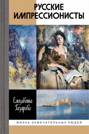 Buchcover: Russkie impressionisty